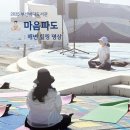 마음의 여유를 찾는 사운드테라피 : 싱잉볼을 활용한 스트레스 이완 | 2025 부산바다도서관 | 마음 파도 - 해변 힐링 명상(광안리 민락수변공원)