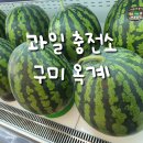 과일 충전소 이미지