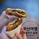 한미해상 | 부산 가볼만한곳 당일치기 여행 일정 공유 및 부산 씨앗호떡 후기