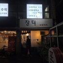 장터포차 | 대치동 술집 장터포차 솔직 후기