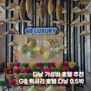 럭셔리뷰티익산하늘점 | 다낭 가성비 호텔 G8 럭셔리 호텔 다낭 0.5박 실투숙 룸컨디션 수영장 후기