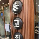 식후감] 비 오는 날 공덕 최고의 선택! 지글지글 공덕 솥고집 (Pot Gojip Gongdeok) 김치미나리삼겹살 후기