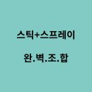 단감약국 | 스틱 스프레이 혼합형 자외선차단제 : 메이크업 무너지지 않게 지키는 법