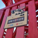 새록어린이공원 이미지