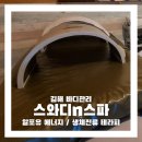 해피존빌딩 | 김해 스와디n스파 후기 / 생체전류로 몸이 풀리고 머리가 맑아졌다