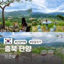단양숲속의정원민박 | 충북 단양 가볼만한곳 시즌뷰 카페 당일치기 여행지