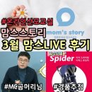 워시팡팡성화점 | 3월 맘스스토리 온라인 산모교실 맘스LIVE 후기
