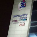 조박사함흥냉면 이미지