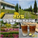 온더힐 이미지