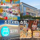 조이노스 | 옌타이 여행 연태 쇼핑몰 조이시티 층별 매장 맛집 마트 하이디라오 팝마트 고덕지도