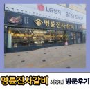 양산 사송 맛집, 명륜진사갈비 사송점 방문후기.#무한리필#돼지갈비