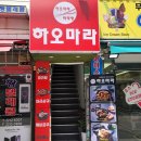 하오마라(용답점) 네이버블로그