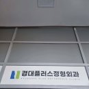 경대플러스정형외과의원 티스토리