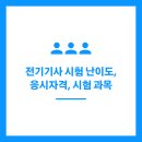 송선로L1-25 | 전기기사 시험 난이도, 응시자격, 시험 과목 정리