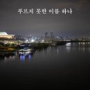 부르지 못한 이름 하나 /가사 정호순 이미지