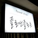 꿈앤플라워 - 도봉구 도봉로 479 | 꿈앤플라워