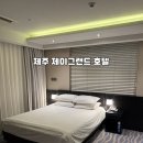 ㈜제이공항렌트카 | 제주공항 근처 가성비 호텔 추천｜제이 그랜드 호텔 내돈내산 후기 (구 글로스터호텔제주)