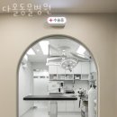 다올동물병원 | 인천 가좌동 동물병원 다올동물병원 진료시간 접근성 이용후기