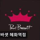 폴바셋혜화역점 | [혜화 카페] 폴 바셋 혜화역점 혜화 카페 폴 바셋, 친절하고 청결한 공간