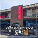 신 동백식당 | 김해 동백 분위기 좋은 중식당에서 가성비 좋은 런치특선코스 먹고온 후기