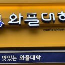 와플대학외대캠퍼스
