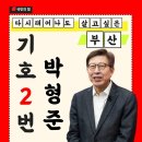 박형준시장, 부산시장 후보 지지율 조사에서 40대 제외 전 연령대에서 우세 이미지