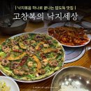 고창복의 낙지세상 | 봉천역 로컬맛집 낙지볶음과 낙지해물파전 고창복의 낙지세상