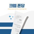 여름철 건조 피부 케어 에스팀에상스 크렘폰당 공구 진행