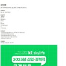 [KT스카이라이프] 2025년 신입·경력직 공개채용 (~02/25) 이미지