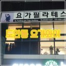 6357 | 대전 필라테스 2번째 후기
