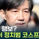 방송에 나오는 조국의 이미지 이미지