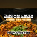 곱창의전설노량진점