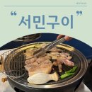 서민구이 | [서민구이] 고급진 한돈 구이 내돈내산 후기