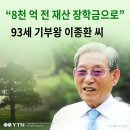 8천억 전재산 장학재단 만든 건국대 이종환교수 이미지