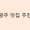 광주 맛집 추천 리스트