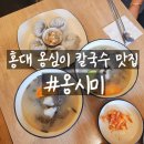 옹시미 | [서울/마포] 홍대칼국수 맛집 옹시미, 뜨끈한 수제 옹심이 후기