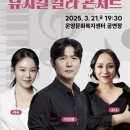 신춘음악회 ＜뮤지컬 갈라 콘서트＞ 이미지
