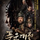 풍운대전 God of War, 2017 제작 중국 | 무협 외 | 2017.11.16 개봉 | 15세이상관람가 | 129분 감독진가상 출연조문탁, 홍금보, 만천, 코이데 케이스케 이미지