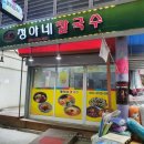 정아네칼국수 이미지