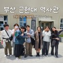 고신대학교) 부산 근현대 역사관 현장수업 후기