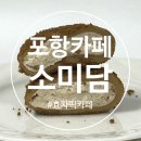 세븐일레븐 포항효자SK뷰점 | 포항 효자 떡카페 크림떡 배달 가능한 소미담 내돈내산 솔직후기