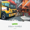 동남아파트 내 비상급수시설 | 천안 충남 안전체험관 주차 예약 방법 초등 아이와 가볼만한곳