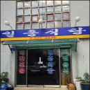 일흥식당 이미지