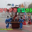 상주.문경로컬신문(2021.11.22.월) 이미지