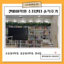 아이캔몬테소리유치원 | [공지] 수지 초등영어학원 추천! 캔비어학원 수지센터에서 영어 자신감이 쑥쑥 솔직후기
