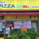 피자스쿨 서산대산점