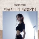 돌아온다 대구다이어트 정석 [이은지마리 비만클리닉]에서 쉽고 빠르고 편안한 다이어트 시작해 보세요!