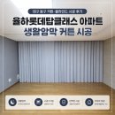 엔제리너스대구율하롯데 | 대구동구커튼블라인드 시공 후기 │ 율하롯데탑클래스 아파트 생활암막 · 콤비블라인드 설치