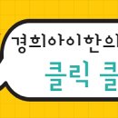 구파발경희한의원 이미지