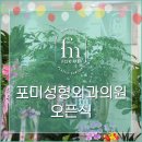 포미성형외과의원